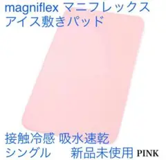 magniflex マニフレックス◇アイス敷きパッド シングル ピンク