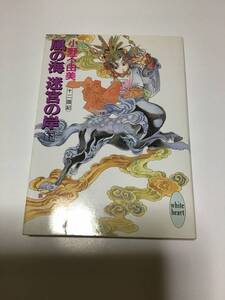 十二国記　風の海　迷宮の岸　下巻　小野不由美