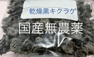 乾燥黒キクラゲ130g 無農薬