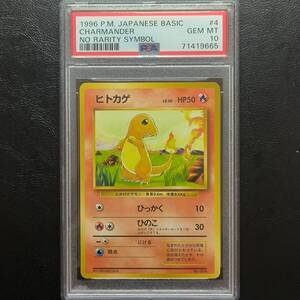 【1円スタート】ヒトカゲ PSA10 マークなし 初期 初代 ポケモンカード ポケカ Pokemon Charmander No Rarity Symbol Basic 1996 No. 004