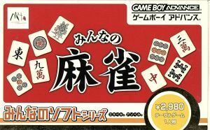 みんなの麻雀 みんなのソフトシリーズ/GBA