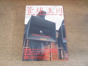 2412ND●管球王国 別冊ステレオサウンド 35/2005.冬●ヴィンテージシステムを極めるⅢ/2005最新管球アンプの徹底試聴/WE594Aドライヴァー