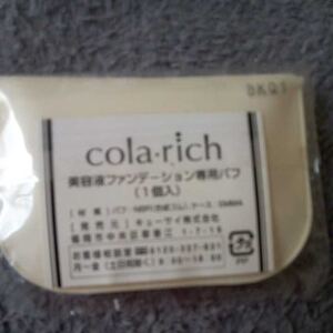 cola-rich 美容液ファンデーション専用パフ　未使用　美品