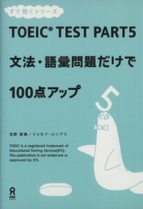 TOEIC TEST PART 5文法・語彙問題だけで100/宮野智靖(著者),ジョセフ・ルリアス(著者)