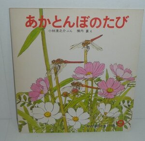 水生昆虫1983『あかとんぼのたび／かがくのとも174号』 小林清之介・ぶん／横内襄・え