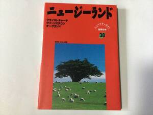 日地出版 ニューツアーガイド 世界の本 38 ニュージーランド