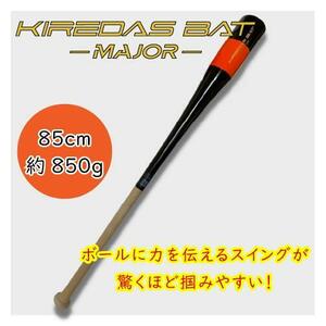 新品未使用 KIREDAS キレダス キレダスバット メジャー(KIREDAS-MAJOR) 85cm(約850g) ブラック