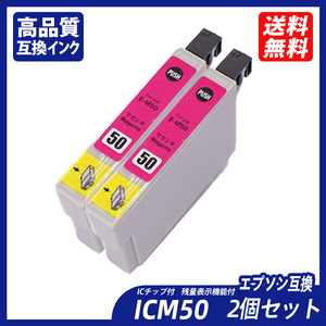 ICM50 2個セット マゼンタ エプソンプリンター用互換インク EP社 ICチップ付 残量表示 ICBK50 ICC50 ICM50 ICY50 ICLM50 ICLC50 ;B11115;