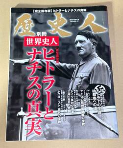 KKベストセラーズ/歴史人別冊 世界史人BESTMOOK SERIES 27「完全保存版 ヒトラーとナチスの真実」