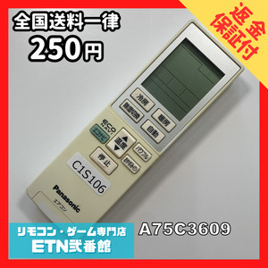 C1S106 【送料２５０円】エアコン リモコン / Panasonic パナソニック A75C3609 動作確認済み★即発送★