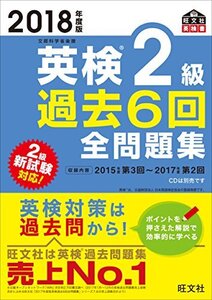 【中古】 2018年度版 英検2級 過去6回全問題集 (旺文社英検書)