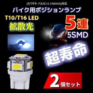 LED カワサキ バルカンS EN650A対応バイク用 ポジションランプ T10/T16 ライト 2個 Kawasaki 電球 バルブ スモールランプ 車幅灯