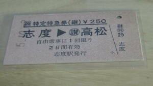 JR四国【高徳線】A型硬券特定特急券（継）志度→讃高松　5-10.2　