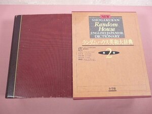 難あり 『 ランダムハウス英和大辞典　第2版 』　國廣哲彌・小西 友七 他/編　小学館