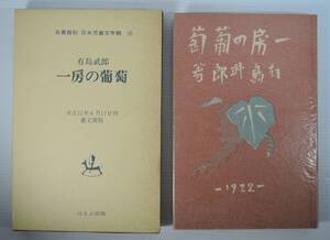 ☆15A■名著復刻　一房の葡萄　有島武郎　大正11年　叢文閣版■日本児童文学館14/ほるぷ出版