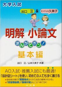 [A01097346]明解小論文―まんがでポン! (基本編) 汪，出口; 久美子，山本