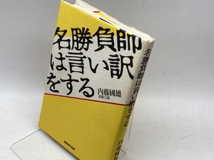 名勝負師は言い訳をする NHK出版 内藤 國雄