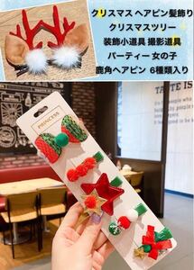 クリスマス ヘアピン 仮装 髪飾りクリスマスツリー装飾小道具 撮影道具 パーティー 女の子　鹿角ヘアピン 6種類入り