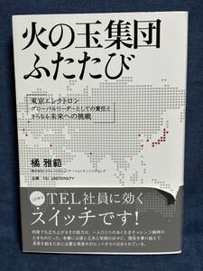 【中古品】　火の玉集団ふたたび TEL UNIVERSITY 単行本 橘 雅範 著　【送料無料】