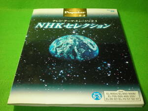 ☆楽譜　エレクトーン　『テレビ・テーマ・ミュージック3　NHKセレクション』　FD付（未開封）　利家とまつ　グレード5～3級　STAGEA☆