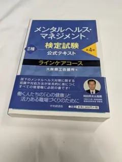 メンタルヘルス・マネジメント検定試験公式テキスト2種ラインケアコース