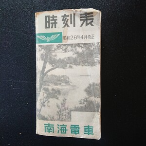 南海電車全線時刻表　昭和28年4月改正　深日港航路、龍神駅、黒潮号