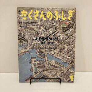 240517 月刊たくさんのふしぎ「ある都市のれきし 横浜・330年」1986年1月号★北沢猛 内山正 かがくのとも小学生版 福音館書店 絵本