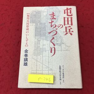 e-246 ※10 屯田兵のまちづくり 旭川兵村形成のいしずえ 著者 金巻鎮雄 2003年11月20日 発行 サッポロ堂書店 北海道 開拓 屯田兵 