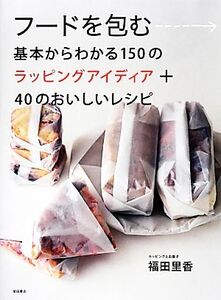 フードを包む 基本からわかる150のラッピングアイディア+40のおいしいレシピ/福田里香【著】