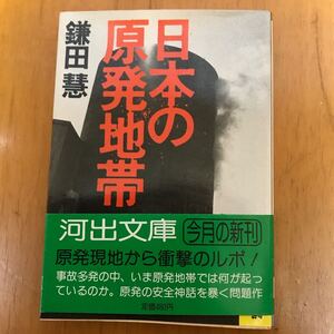 52d-00j00 日本の原発地帯 （河出文庫） 鎌田慧／著 4309471412 福井　伊方　福島　柏崎　美浜町　高速増殖炉　大熊町　双葉町　東電　むつ