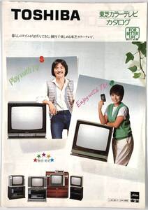 東芝カラーテレビカタログ（TOSHIBA/昭和57年9月/1982年/堀内孝雄/榊原郁恵/レトロ/JUNK）