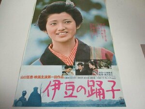 ポスターC・伊豆の踊子・山口百恵