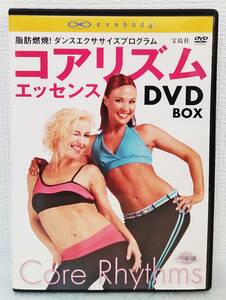 【中古DVD】『コアリズム エッセンス DVDBOX／脂肪燃焼！ダンスエクササイズプログラム』ラテンダンス／３つのくびれの法則◆送料140～