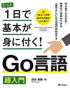 【中古】 たった1日で基本が身に付く! Go言語 超入門