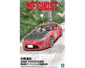 アオシマ 1/24 MFゴースト No.3 片桐 夏向 ZN6 TOYOTA86 第9巻 ザ・ペニンシュラ真鶴仕様