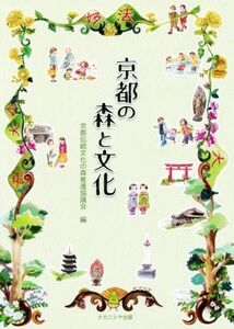 京都の森と文化/京都伝統文化の森推進協議会(著者)