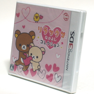 ■【新品未開封】3DSゲームソフト　『リラックマ　なかよしコレクション』　まったりコミュニケーションゲーム　仲良しコレクション　■