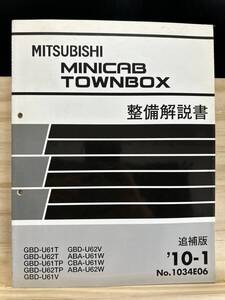 ◆(40327)三菱 MINICAB TOWNBOX ミニキャブタウンボックス 整備解説書 GBD-U61T/U62T/U61TP/U62TP 他 追補版 