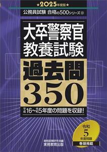 大卒警察官 教養試験 過去問350(2025年度版) 公務員試験合格の500シリーズ/資格試験研究会(編者)