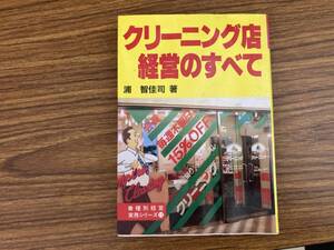 クリーニング店 経営のすべて　　/A101