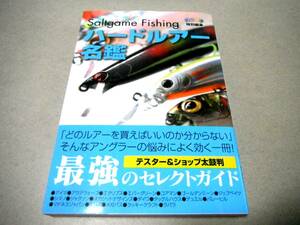 ルアーの重心と素材 他「ハードルアー名鑑 ソルトゲームフィッシング」