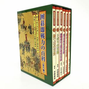 囲碁即戦力の百科 全6巻揃 加納嘉徳/大平修三/山部利郎著 誠文堂新光社 日本囲碁連盟 alp色