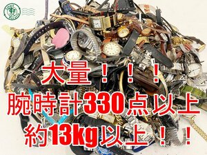 2405602737　△ 1円～！ 腕時計 大量 まとめ売り 約13kg分 330点以上！ セイコー シチズン カシオ クロイゼ ラド― フォリフォリ 他