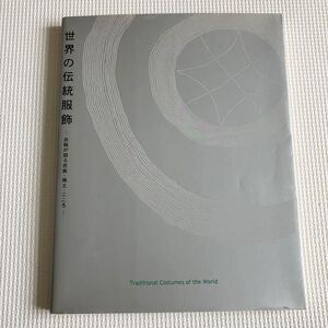 世界の伝統服飾〜衣服が語る民族・風土・こころ〜 文化学園服飾博物館　文化出版局　書籍　写真集