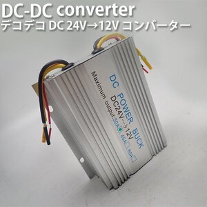 デコデコ DCコンバーター 電圧変換器 24V→12V 30A 過電圧保護機能 冷却ファン付 バス 大型車 トラックに デコデコ コンバーター