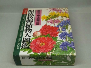 原色牧野植物大圖鑑 [離弁花・単子葉植物編] 新版 (牧野富太郎 著)