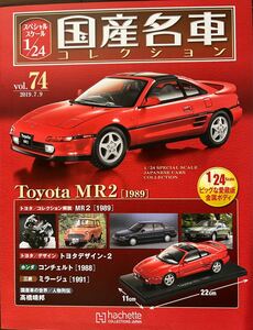 アシェット 国産名車コレクション 1/24 vol.74 Toyota MR2（1989）本体・冊子の2点セット