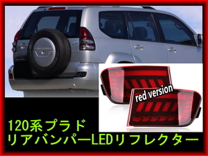 TOYOTA 120系プラド PURADO リアバンパーLEDリフレクター 2003-2010 LEDリアバンパーライト