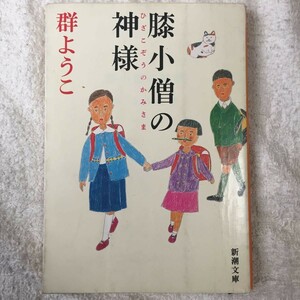 膝小僧の神様 (新潮社) 群 ようこ 訳あり 9784101159171