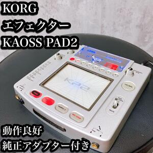 【良品】KORG KAOSS PAD2 エフェクター 純正アダプター付き　タッチ式エフェクター カオスパッド2 KP2